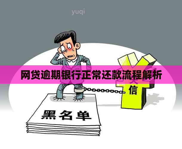 网贷逾期银行正常还款流程解析