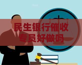 民生银行专员好做吗