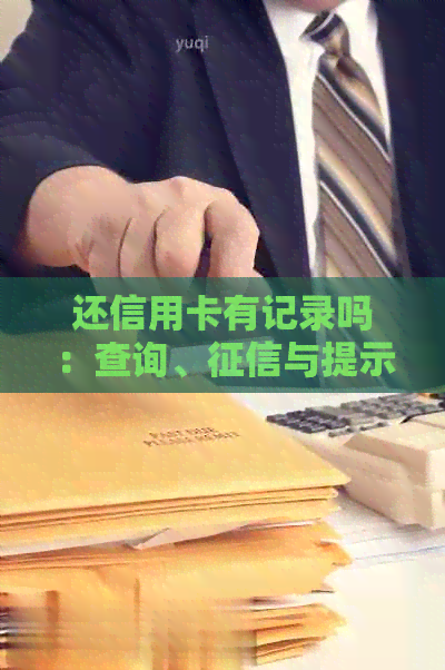 还信用卡有记录吗：查询、与提示全解析