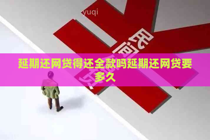 延期还网贷得还全款吗延期还网贷要多久