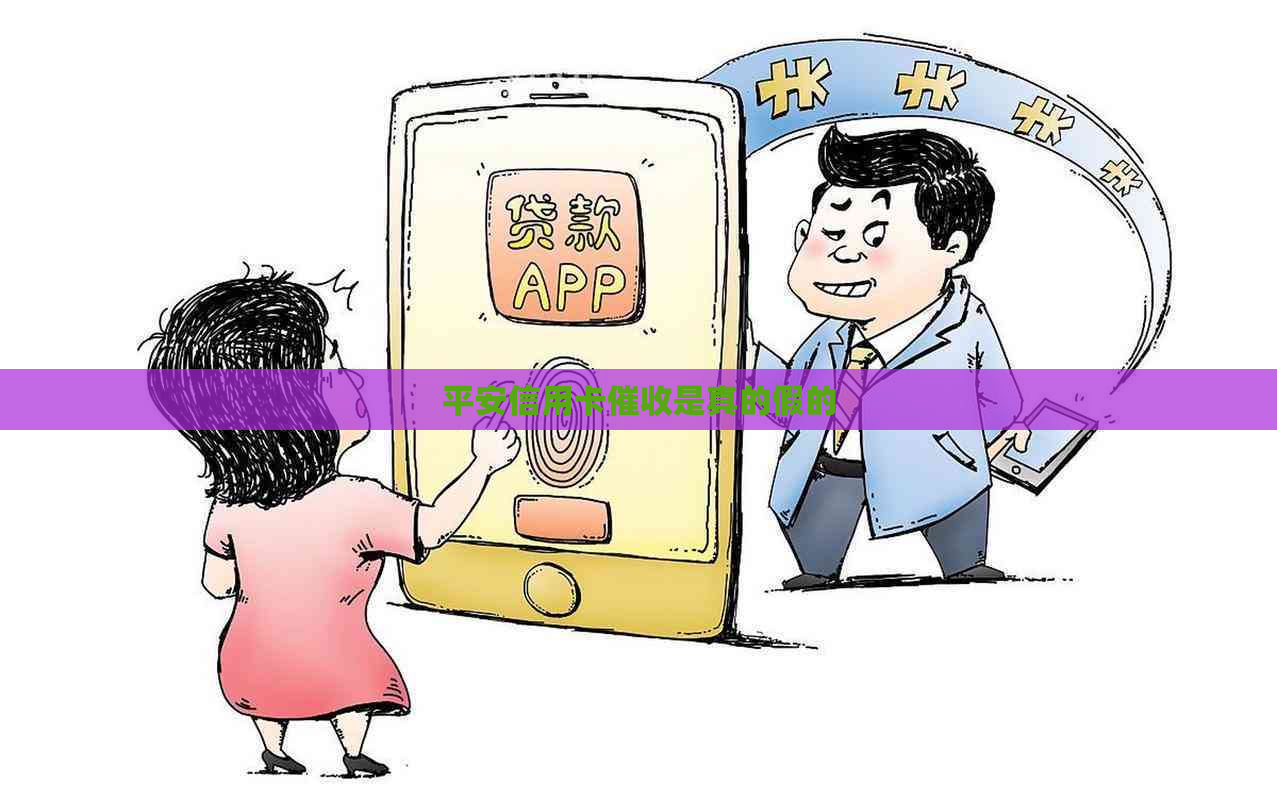 平安信用卡是真的假的
