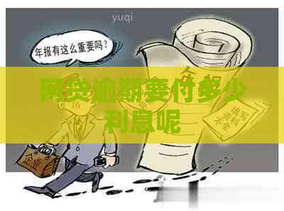 网贷逾期要付多少利息呢