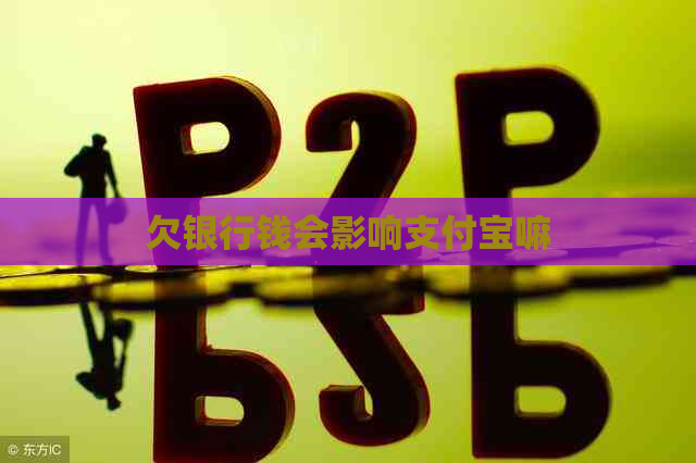 欠银行钱会影响支付宝嘛