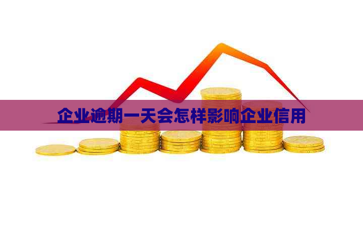 企业逾期一天会怎样影响企业信用