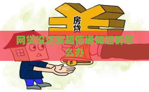 网贷没还发短信通知起诉怎么办