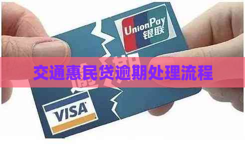 交通惠民贷逾期处理流程