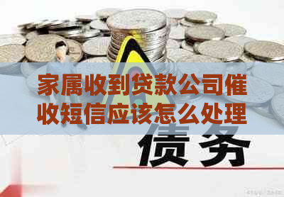家属收到贷款公司短信应该怎么处理