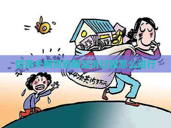 信用卡网贷逾期起诉过程怎么进行