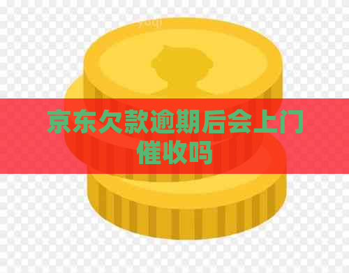 京东欠款逾期后会上门吗
