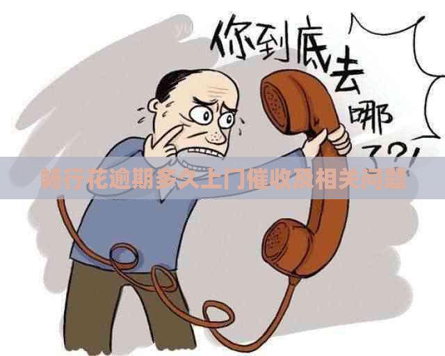 畅行花逾期多久上门及相关问题