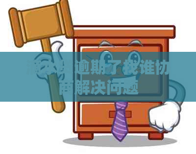滴水贷逾期了找谁协商解决问题