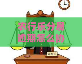 农行乐分易逾期怎么协商延期还款