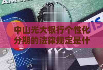 中山光大银行个性化分期的法律规定是什么
