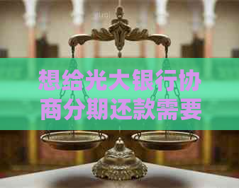 想给光大银行协商分期还款需要注意哪些事项