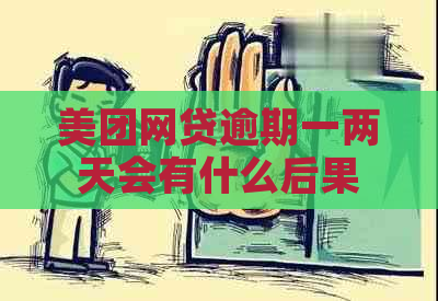 美团网贷逾期一两天会有什么后果