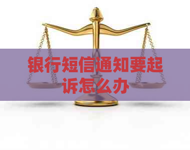 银行短信通知要起诉怎么办
