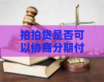 是否可以协商分期付款条件