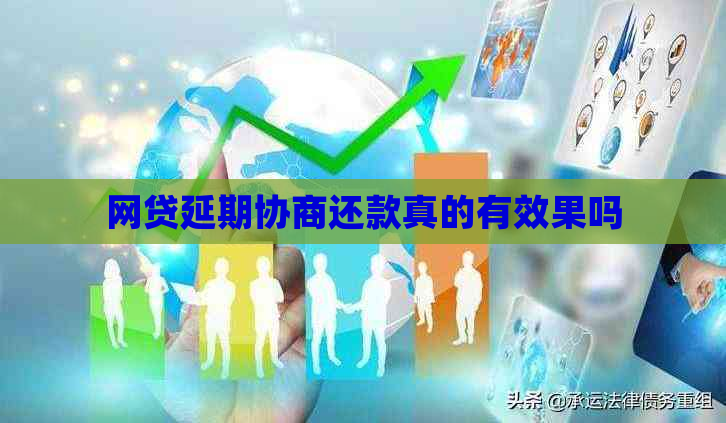 网贷延期协商还款真的有效果吗