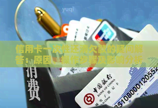 信用卡一次性还清欠款的疑问解答：原因、操作步骤及影响分析