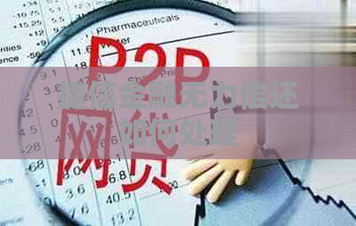 捷信金融无力偿还如何处理