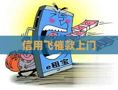 信用飞催款上门