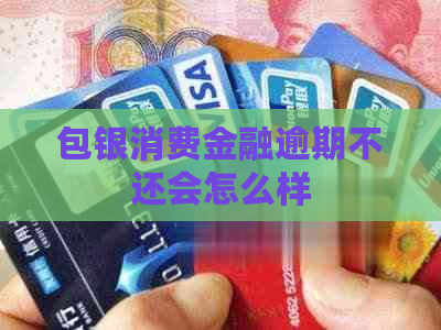 包银消费金融逾期不还会怎么样