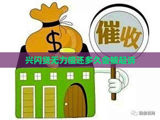 兴闪贷无力偿还多久会被起诉