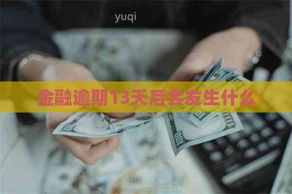 金融逾期13天后会发生什么