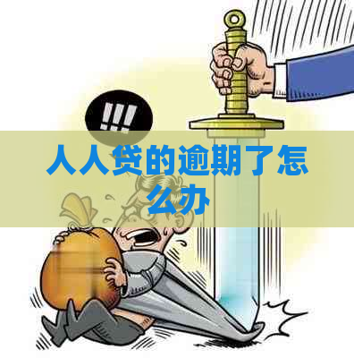 人人贷的逾期了怎么办