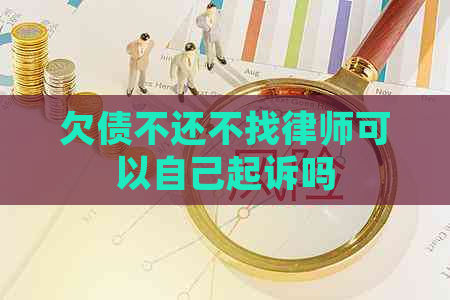 欠债不还不找律师可以自己起诉吗