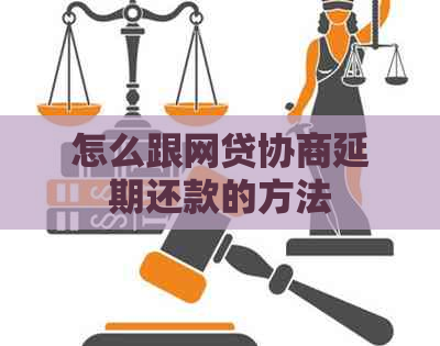 怎么跟网贷协商延期还款的方法