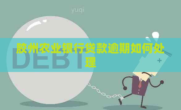 胶州农业银行贷款逾期如何处理