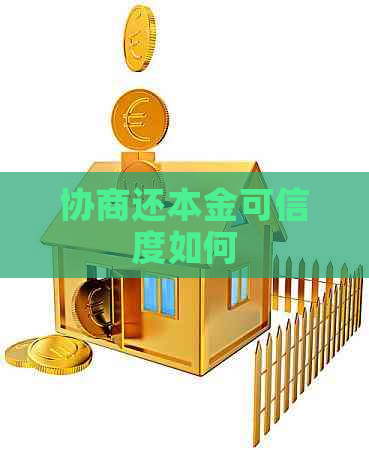 协商还本金可信度如何