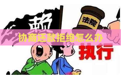 协商还款拒绝怎么办
