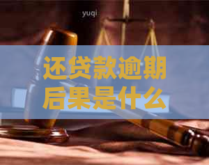 还贷款逾期后果是什么