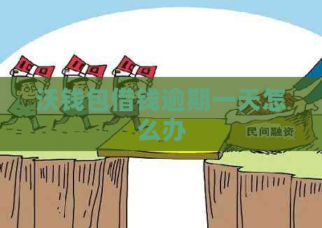 沃钱包借钱逾期一天怎么办