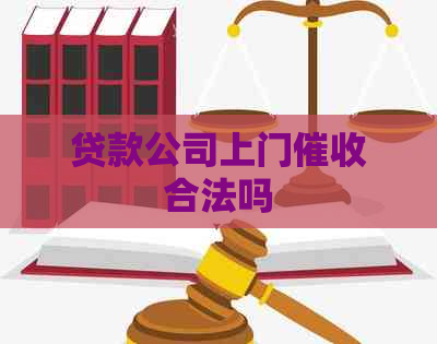 贷款公司上门合法吗