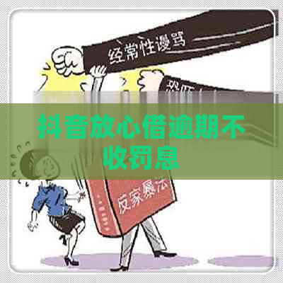 抖音放心借逾期不收罚息
