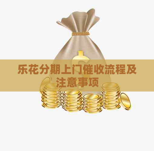 乐花分期上门流程及注意事项
