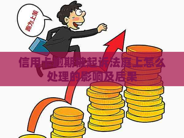 信用卡逾期被起诉法庭上怎么处理的影响及后果