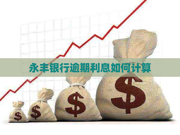 永丰银行逾期利息如何计算
