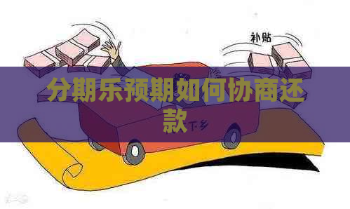 预期如何协商还款