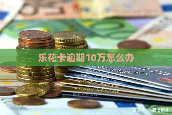 逾期10万怎么办