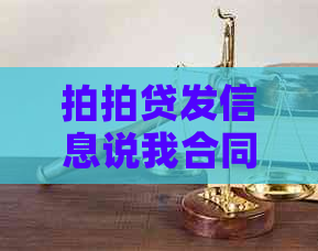 发信息说我合同逾期
