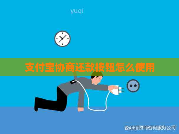 支付宝协商还款按钮怎么使用