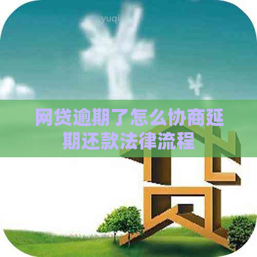 网贷逾期了怎么协商延期还款法律流程