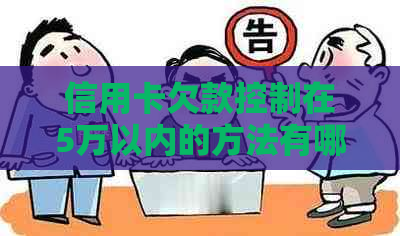 信用卡欠款控制在5万以内的方法有哪些