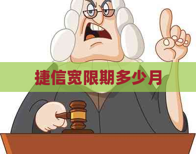 捷信宽限期多少月