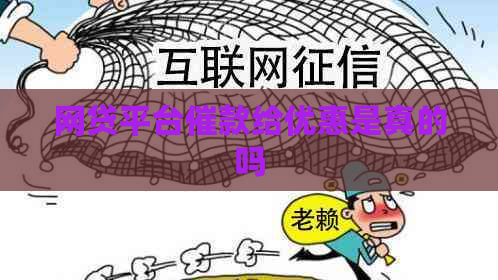 网贷平台催款给优惠是真的吗