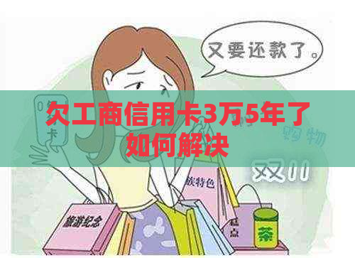 欠工商信用卡3万5年了如何解决